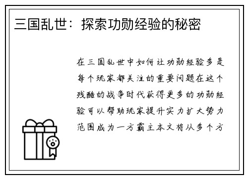 三国乱世：探索功勋经验的秘密