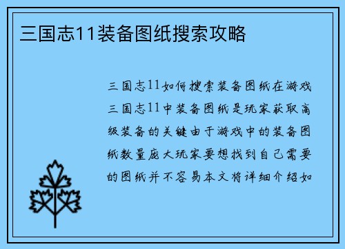 三国志11装备图纸搜索攻略