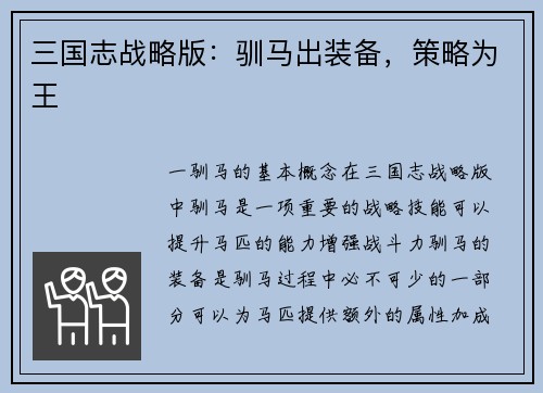 三国志战略版：驯马出装备，策略为王