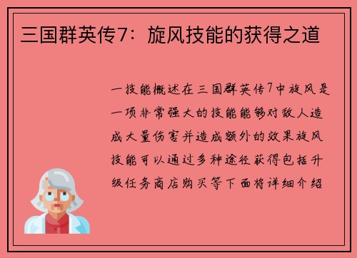 三国群英传7：旋风技能的获得之道