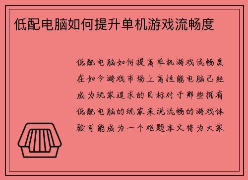 低配电脑如何提升单机游戏流畅度