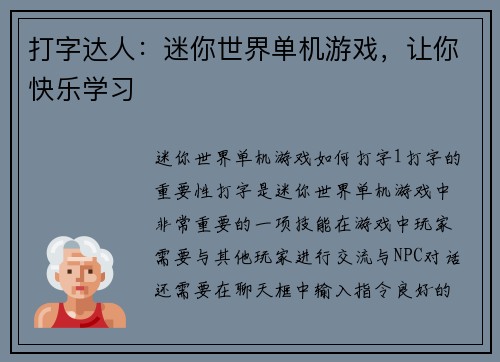 打字达人：迷你世界单机游戏，让你快乐学习