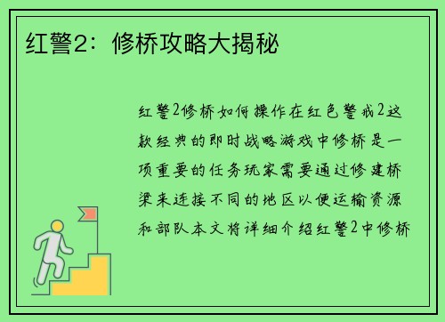 红警2：修桥攻略大揭秘