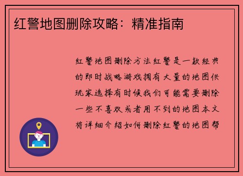 红警地图删除攻略：精准指南