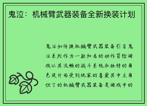 鬼泣：机械臂武器装备全新换装计划