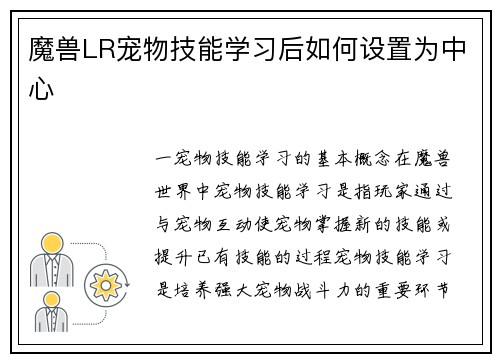 魔兽LR宠物技能学习后如何设置为中心