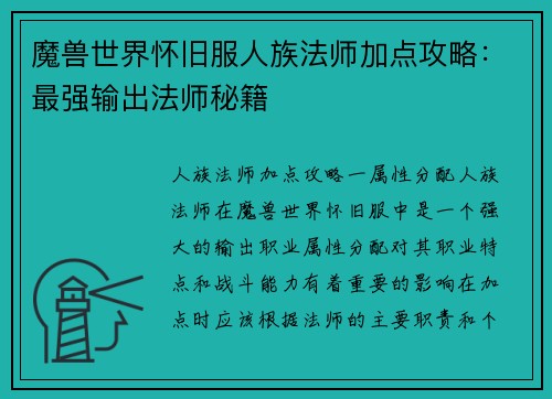 魔兽世界怀旧服人族法师加点攻略：最强输出法师秘籍