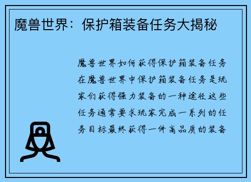 魔兽世界：保护箱装备任务大揭秘