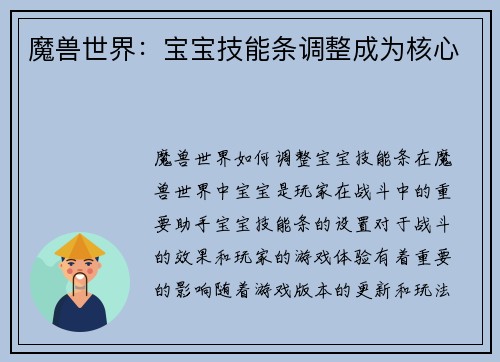 魔兽世界：宝宝技能条调整成为核心