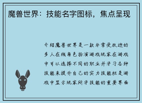 魔兽世界：技能名字图标，焦点呈现