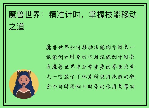 魔兽世界：精准计时，掌握技能移动之道