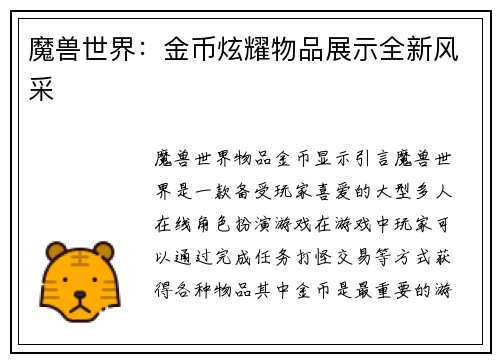 魔兽世界：金币炫耀物品展示全新风采