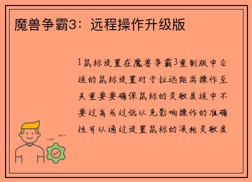 魔兽争霸3：远程操作升级版