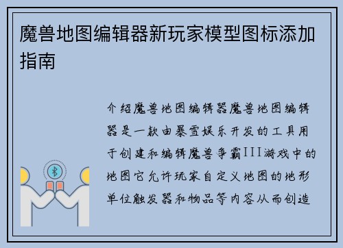 魔兽地图编辑器新玩家模型图标添加指南
