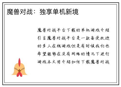 魔兽对战：独享单机新境