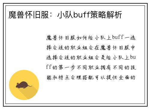 魔兽怀旧服：小队buff策略解析