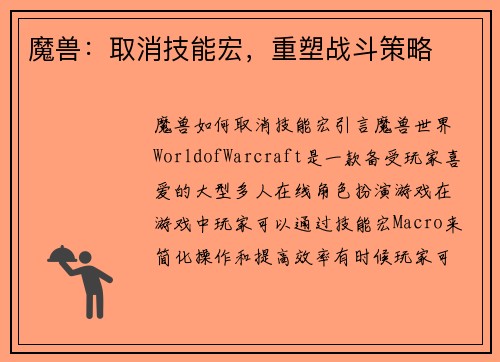 魔兽：取消技能宏，重塑战斗策略