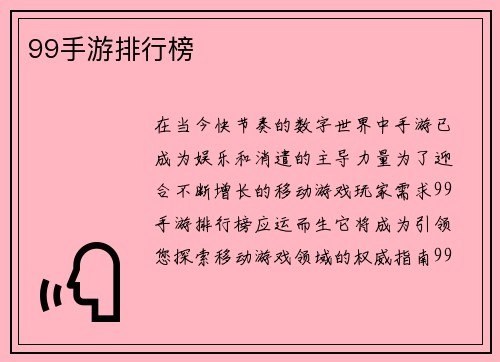 99手游排行榜