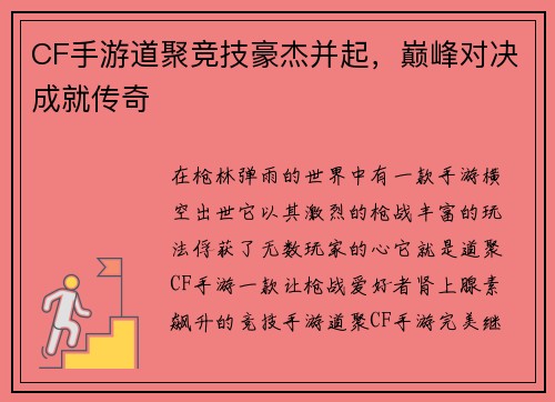 CF手游道聚竞技豪杰并起，巅峰对决成就传奇