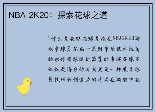 NBA 2K20：探索花球之道
