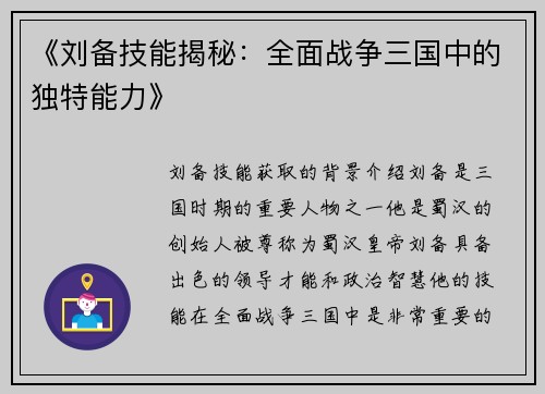 《刘备技能揭秘：全面战争三国中的独特能力》