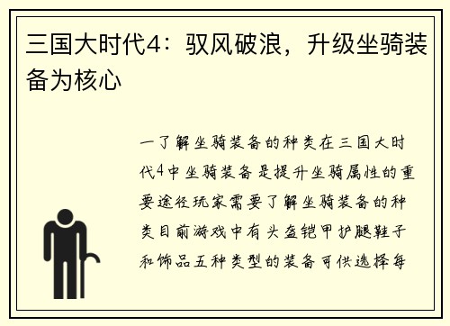 三国大时代4：驭风破浪，升级坐骑装备为核心