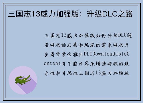 三国志13威力加强版：升级DLC之路