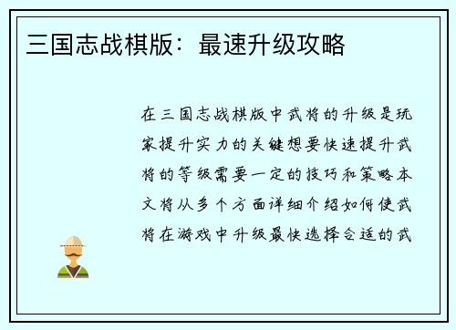 三国志战棋版：最速升级攻略