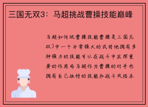 三国无双3：马超挑战曹操技能巅峰
