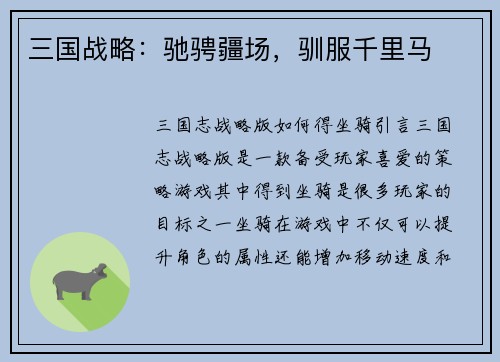 三国战略：驰骋疆场，驯服千里马