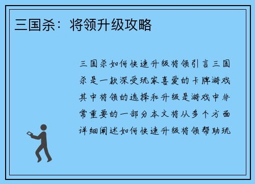 三国杀：将领升级攻略