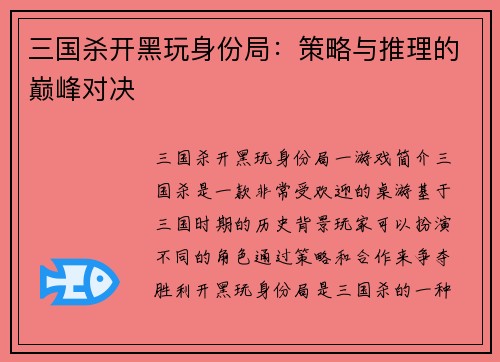 三国杀开黑玩身份局：策略与推理的巅峰对决