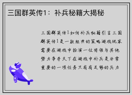 三国群英传1：补兵秘籍大揭秘