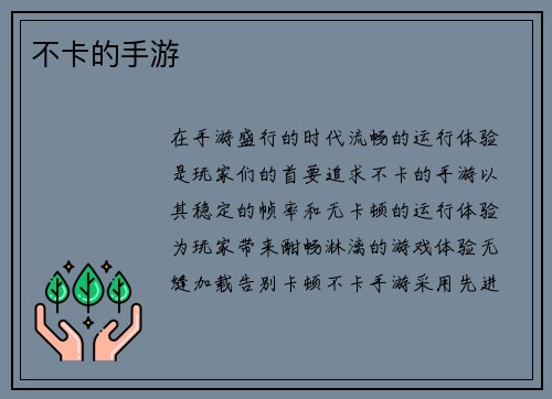 不卡的手游