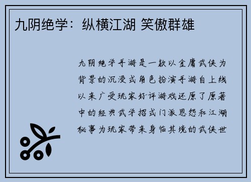 九阴绝学：纵横江湖 笑傲群雄