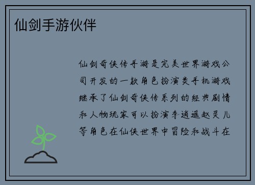 仙剑手游伙伴