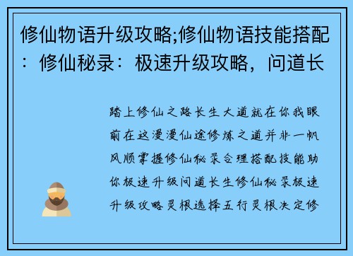 修仙物语升级攻略;修仙物语技能搭配：修仙秘录：极速升级攻略，问道长生