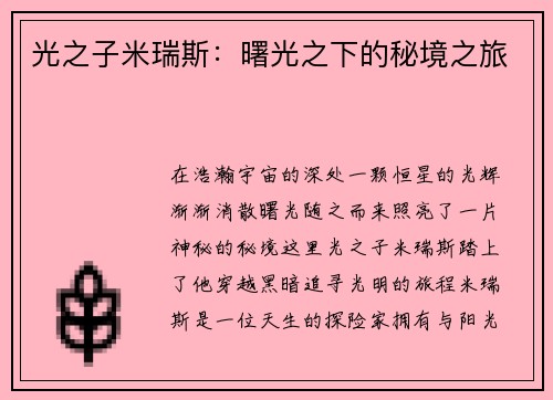 光之子米瑞斯：曙光之下的秘境之旅