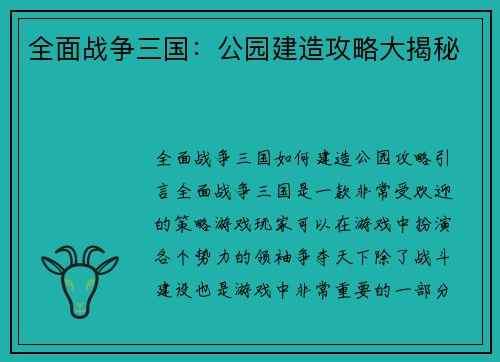 全面战争三国：公园建造攻略大揭秘
