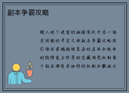 副本争霸攻略