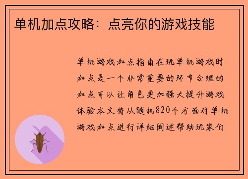 单机加点攻略：点亮你的游戏技能
