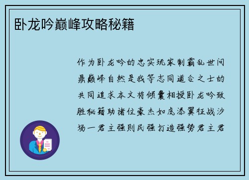 卧龙吟巅峰攻略秘籍