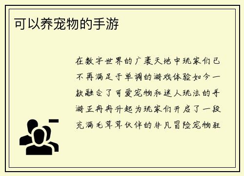 可以养宠物的手游