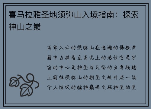 喜马拉雅圣地须弥山入境指南：探索神山之巅