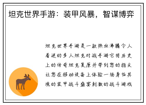 坦克世界手游：装甲风暴，智谋博弈