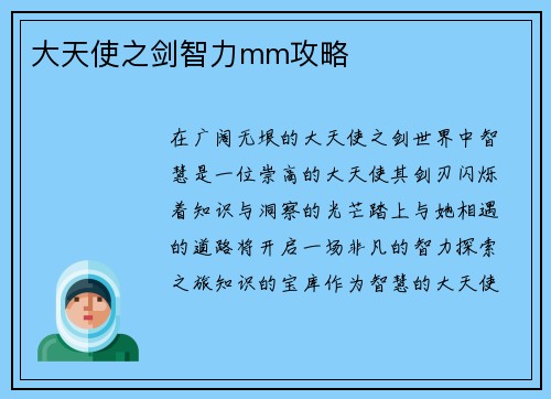 大天使之剑智力mm攻略