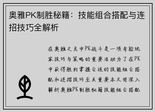 奥雅PK制胜秘籍：技能组合搭配与连招技巧全解析
