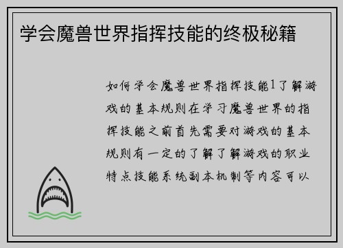 学会魔兽世界指挥技能的终极秘籍