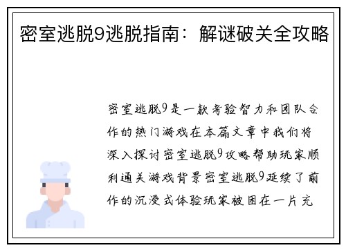 密室逃脱9逃脱指南：解谜破关全攻略