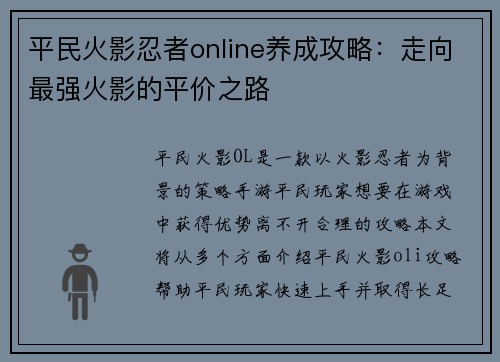 平民火影忍者online养成攻略：走向最强火影的平价之路